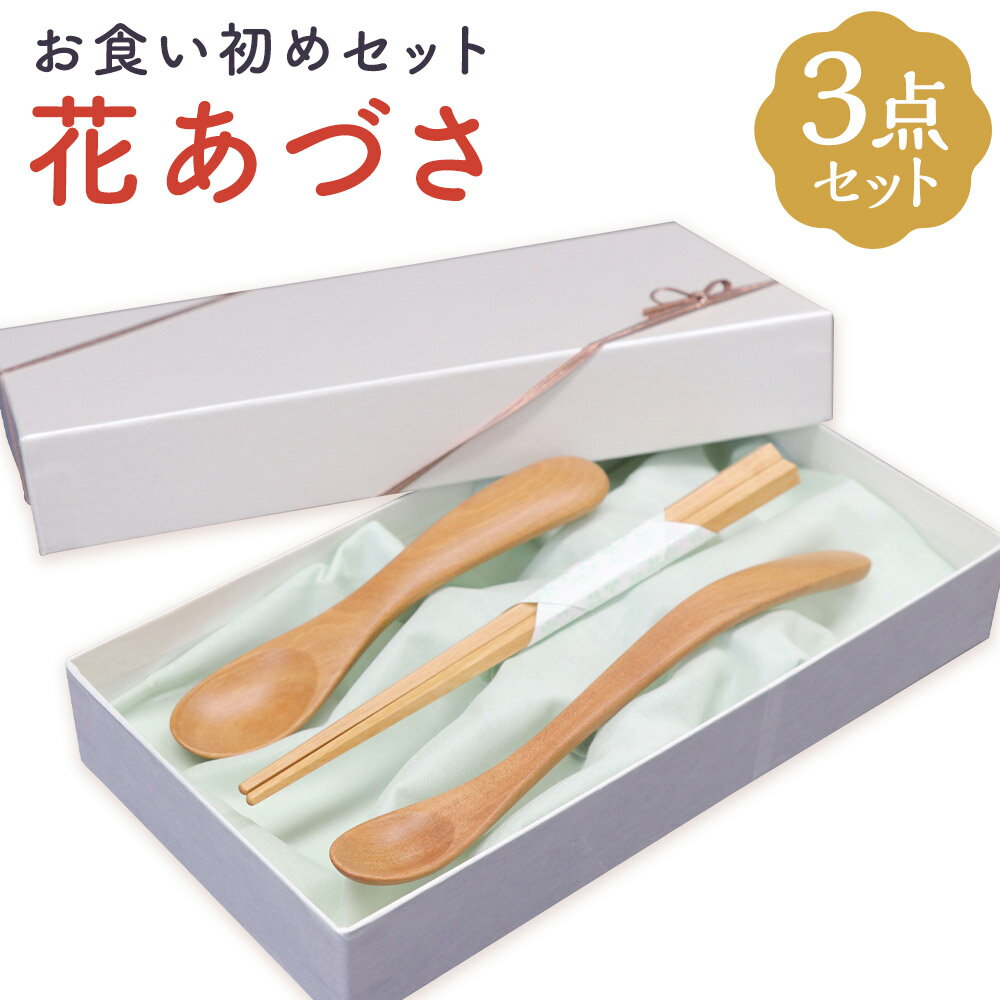 【ふるさと納税】プラム工芸 お食い初めセット 花あづさ 合計3セット 幼児五角箸 離乳食用スプーン 乳児用スプーン 木製 斧折樺 オノオレカンバ お箸 はし スプーン 出産祝い 食い初め ギフト 贈り物 セット 詰め合わせ 日本製 国産 東北産 岩手産 二戸市産 送料無料