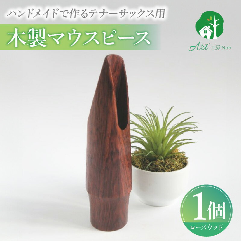 【ふるさと納税】木製マウスピース テナーサックス ローズウッド 木製 木材 マウスピース テナー サックス 音の輪郭 ハッキリ 鳴性が高い 表面が美しい 強度が高い 温か味 サウンド クラシック JAZZ 製品保証 愛知県 小牧市 送料無料