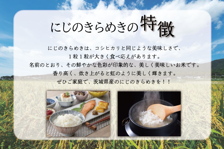 【数量限定】【9月下旬より順次発送】R8年産 にじのきらめき 5kg｜米 お米 白米 精米 R7年産 令和7年産 にじのきらめき 茨城県 茨城県産 行方市(HA-26)