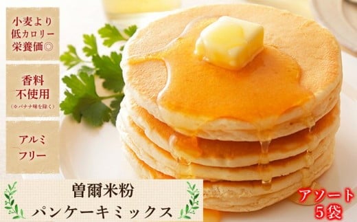 
米粉パンケーキミックス5個入 / お米 パンケーキ パンケーキミックス 小麦粉不使用 朝食 おうち時間 手作り 手作りパンケーキ 10000円 寄付
