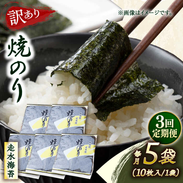 【ふるさと納税】【全3回定期便】【訳あり】焼海苔5袋（全形50枚） 規格外 【丸良水産】[AKAB115]