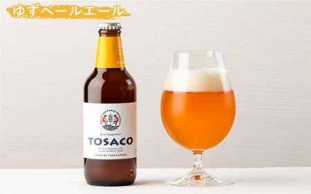 おいしい高知のおいしいクラフトビール「TOSACO」3本セット お酒 酒 ビール アルコール ご当地ビール 地ビール お取り寄せ