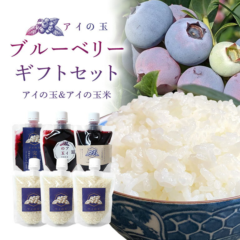 【ふるさと納税】ブルーベリーギフトセット アイの玉＆アイの玉米 期間限定 令和6年産 新米 こしひかり コシヒカリ 米 白米 ジャム ジュレ ピューレ ブルーベリー フルーツ 果物 くだもの 手作り お弁当 おにぎり 茨城県産 73-J