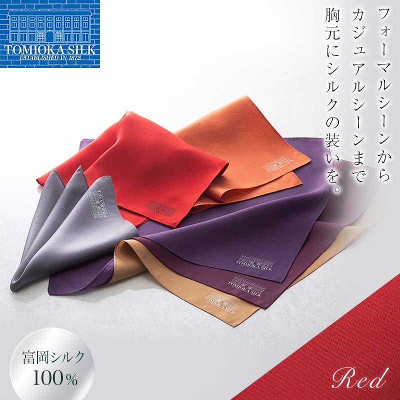 ＜純国産高級シルク100%＞ 富岡シルク ポケットチーフ プレーン (レッド) 赤 無地 シルク 絹 ファッション 贈り物 ギフト 国産 F21E-324