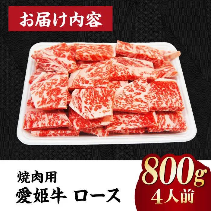 ロース 焼肉用 （800g）牛肉 赤身 ロース[AGCC024]