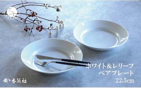 有田焼 ホワイト＆レリーフ ペア 22.5cm プレート【香蘭社】食器 うつわ 器 白磁 白い食器 シンプル ギフト 結婚祝い レンジOK 食洗器OK ab011