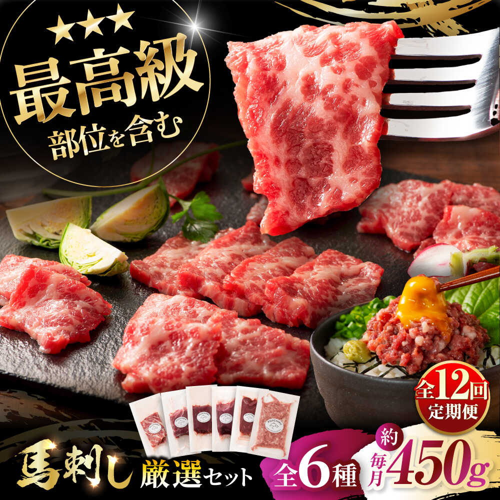 【ふるさと納税】【全12回定期便】「熊本特産」馬刺し専門店厳選の6種セット 3893 / 熊本県 菊陽町 肉 にく 新鮮 お祝 ギフト 贅沢 誕生日 ご褒美 厳選 馬 うま ばさし 【株式会社フジチク】[BHAD074]