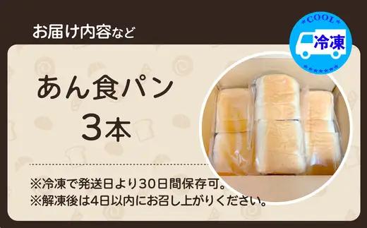 あん食パン（3本入り）　【45P3001】【岩谷製パン】