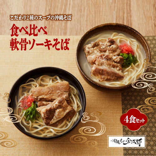【食べ比べ！】こだわり２種のスープ食べ比べ軟骨ソーキそば4食セット！！
