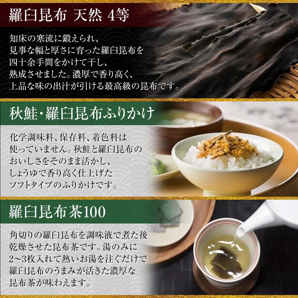 天然 4等 450gセット×昆布ふりかけ×昆布茶 国産 知床 羅臼 北海道