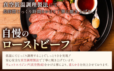 ローストビーフ 低温真空調理 計約500g （ソースなし） 牛肉 もも肉 真空熟成 冷凍