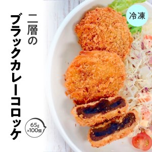 二層のブラックカレーコロッケ 箱 (65g×100個) 冷凍食品_M06-0005