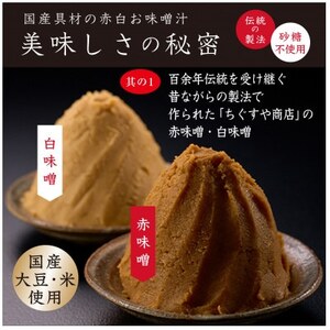 国産具材の赤白おみそ汁24食【1588112】