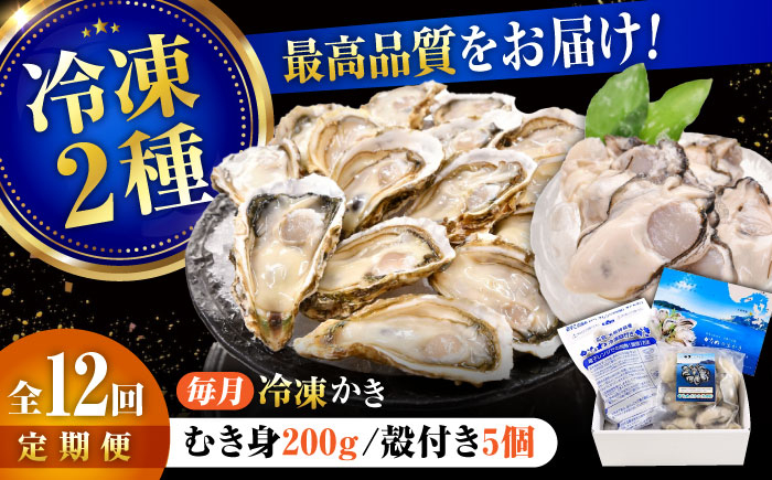 
            【全12回定期便】広島牡蠣の老舗！安心・安全の新鮮牡蠣【瞬間冷凍】牡蠣 むき身 200g / 殻付き 蒸し牡蠣セット 5個入り 魚介類 和食 海鮮 海産物 広島県産 江田島市/株式会社かなわ [XBP044] 牡蠣 冷凍 むき身 殻付き 殻付 殻 かき カキ 生牡蠣 広島牡蠣 オイスター カキフライ 魚介類 魚介 貝類 海鮮 広島県産 国産 産地直送 贈答 ギフト 特産品
          