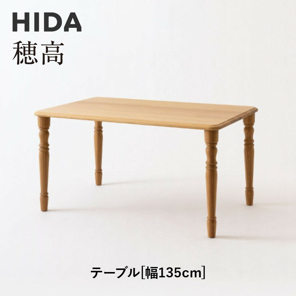 【ふるさと納税】【飛騨の家具】HIDA　穂高　テーブル　幅135（HK342WP）|家具 机 テーブル リビング 木製 おしゃれ 人気 おすすめ 国産 飛騨家具 飛騨産業 CG416