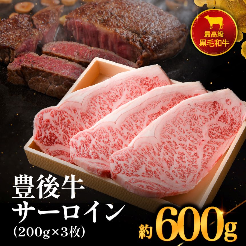 【ふるさと納税】豊後牛 サーロインステーキ 合計600g | 200g×3枚 4等級以上 ステーキ ブランド牛 お肉 肉 国産 大分県産 冷凍 送料無料 大分県 中津市