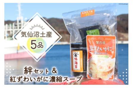 【気仙沼土産  絆セット】 5品 詰め合わせ & 紅ずわいがに 濃縮スープ [気仙沼市物産振興協会 宮城県 気仙沼市 20565288] お土産 のり 海苔 かに カニ 蟹 スープ とろろ昆布
