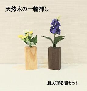 一輪挿し フラワーベース 花瓶 木製 和風 ２個セット 長方形