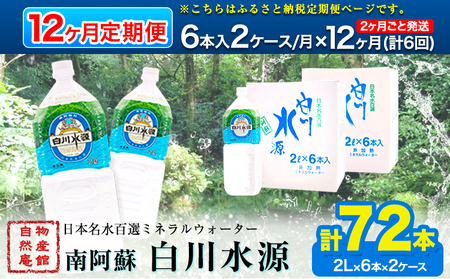 日本名水百選ミネラルウォーター「南阿蘇・白川水源」定期便12ヶ月（2ヶ月ごと発送：計6回）2L×6本入2ケース《申込み翌月から発送》熊本県 南阿蘇村 物産館自然庵 水 ミネラルウォーター