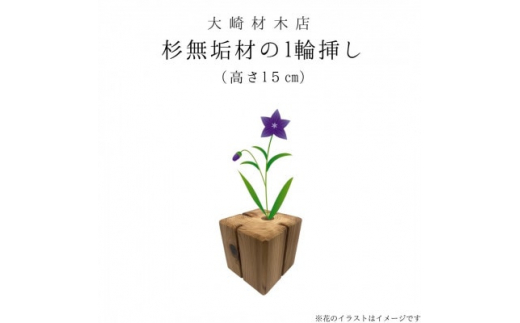 
杉無垢材の一輪挿し　花瓶　高さ15cm　(中サイズ)【1441091】
