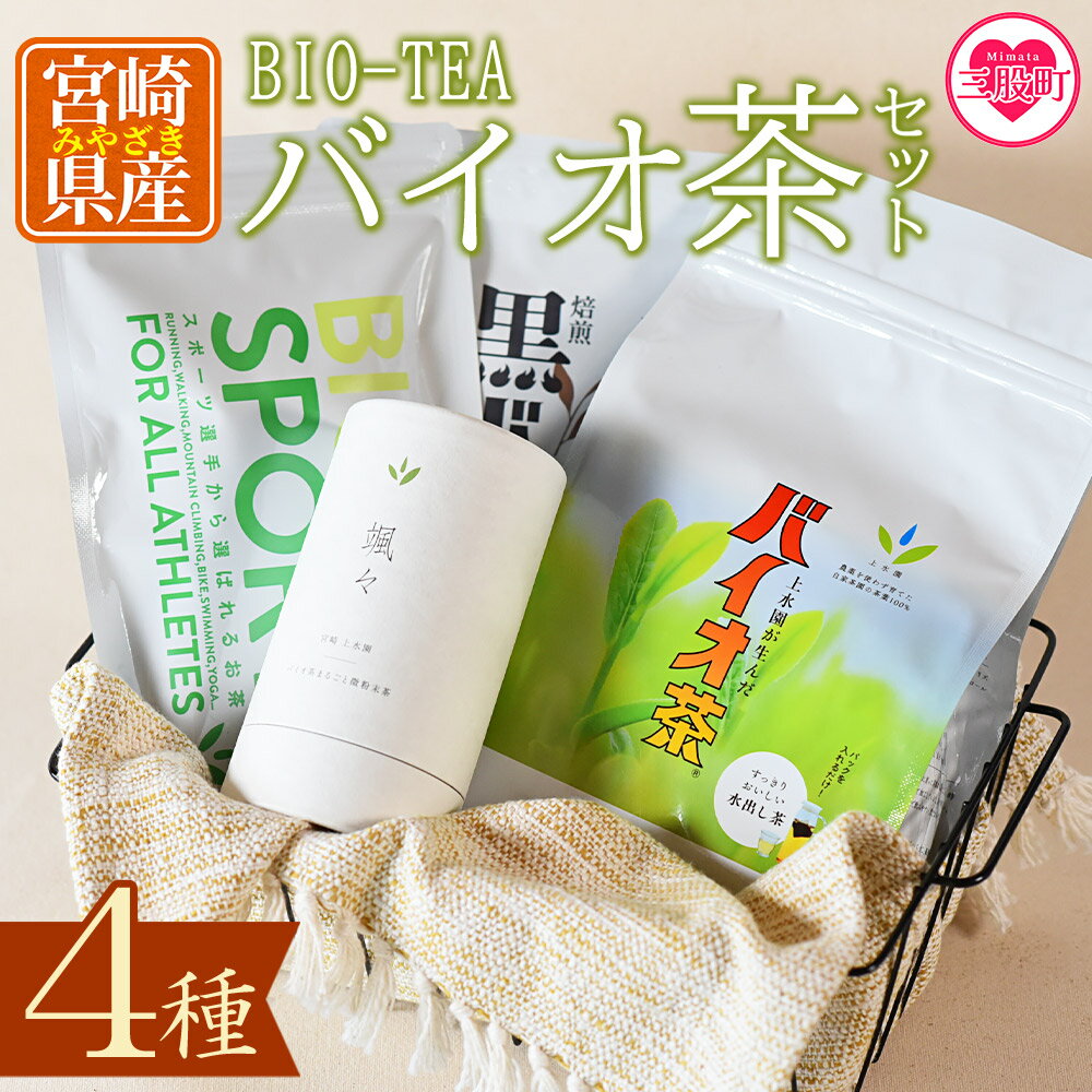 【ふるさと納税】＜バイオ茶セット(4種)＞お茶 茶葉 tea 緑茶 ほうじ茶 ブレンド茶 製茶 茶粉末 水出し アイス ティーバッグ マグボトル お手軽 小分け 飲料類 水分補給 国産 宮崎県産 九州産 スポーツ アウトドア お中元【B-0802-km】【宮崎上水園】