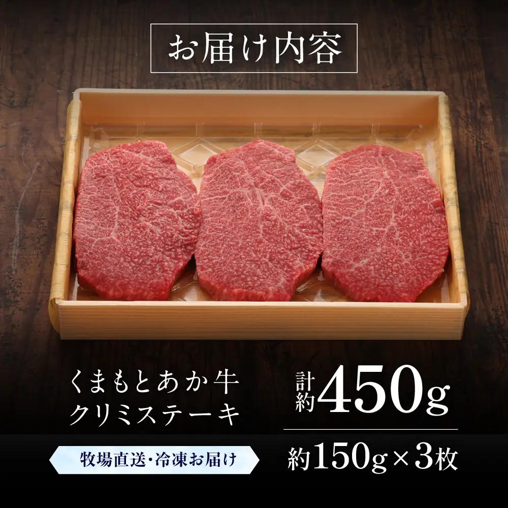 GI認証 くまもとあか牛クリミステーキ 約150g×3枚 ステーキ  BHAS011