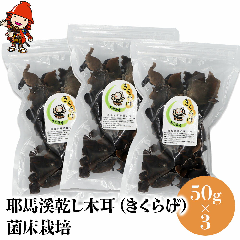 【ふるさと納税】耶馬溪乾し木耳（きくらげ）菌床栽培 50g×3 黒きくらげ | キクラゲ きのこ 乾物 中華食材 炒め物 おかず 国産 大分県産 九州産 中津市 送料無料