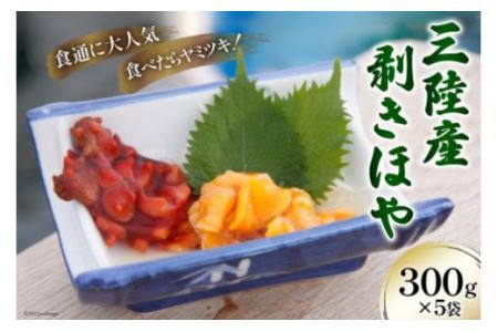 三陸産 剥きほや 200g ×5袋 [さんりくみらい 宮城県 気仙沼市 20565635] 海鮮 三陸 海産物 ホヤ 海鞘 剥き身 むき身 むきホヤ 冷凍