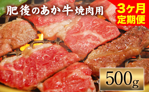 
【3ヶ月定期便】肥後のあか牛 焼肉用 500g（計3回お届け×500g 合計:1.5kg） アントレ 牛肉 あか牛 赤牛 あかうし《お申込み月の翌月から出荷開始》
