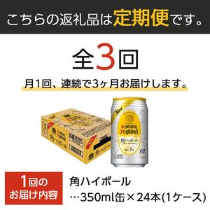 〈サントリー〉【定期便】角ハイボール 350ml缶×24本（1ケース）【3ヵ月コース】| ウイスキーハイボール