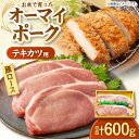 【ふるさと納税】オーマイ・ポークロース テキカツ用 600g （100g×6枚） 国産 豚ロース お肉 豚肉 霜降り 冷蔵 肉 とんかつ トンカツ 三次市 / 広島三次ワイナリー[APAZ007]