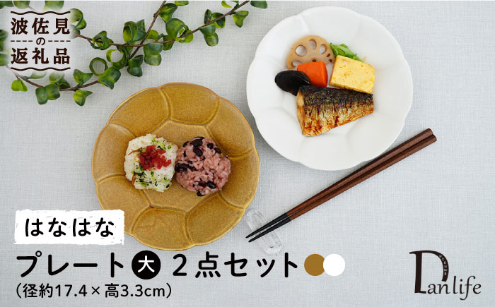 
【波佐見焼】はなはな プレート 大 （ホワイト・ブラウン） ペアセット 食器 皿 【団陶器】 [PB105]
