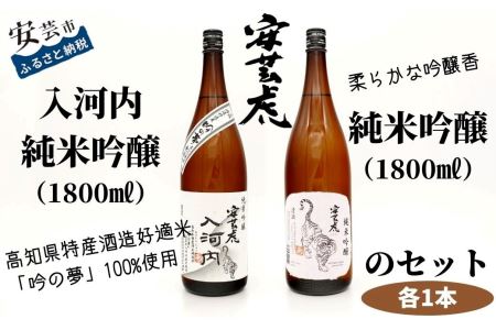 安芸虎純米吟醸入河内・安芸虎純米吟醸 セット　1,800ml