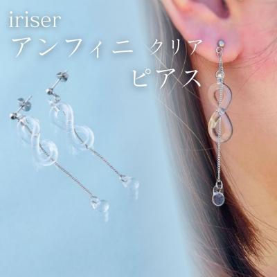 ふるさと納税 南相馬市 iriser(イリゼ) アンフィニ クリア ピアス【53848-004-02】