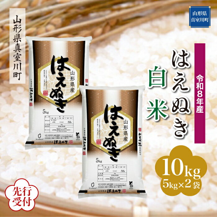 【ふるさと納税】 ※先行受付※ 令和8年産 真室川町厳選 はえぬき ［白米］ 10kg（5kg×2袋）