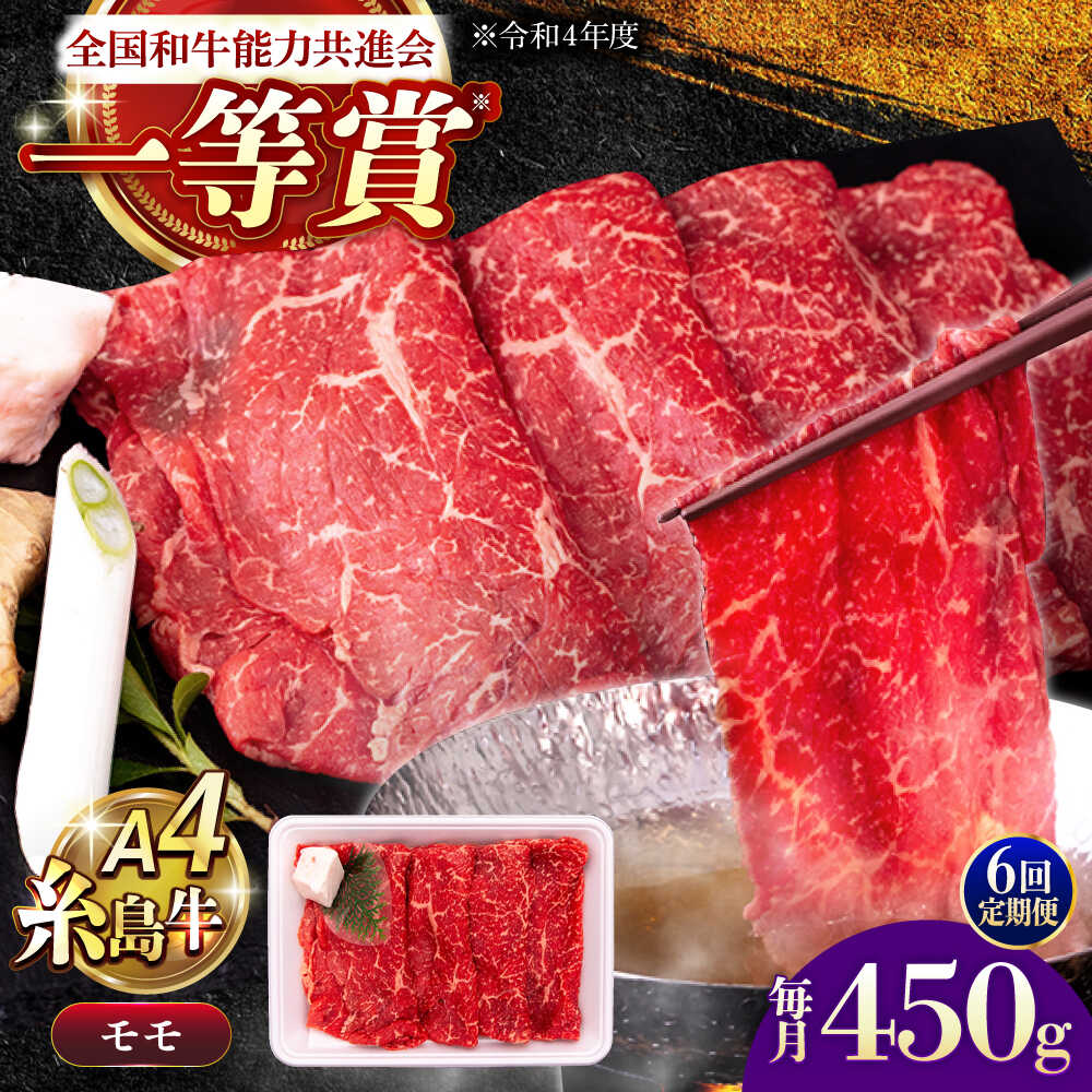 【ふるさと納税】【全6回定期便】A4ランク すき焼き しゃぶしゃぶ用 モモ 450g 糸島牛 糸島市 / 一番田舎[AGN015] 黒毛和牛 和牛 冷凍配送 81000円 8万1千円