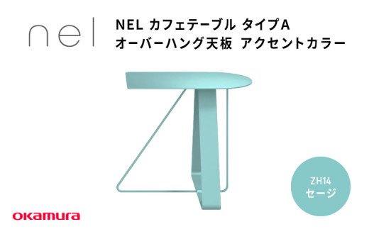 ＮＥＬ　カフェテーブル　タイプＡ　オーバーハング天板 アクセントカラーZH14(セージ)