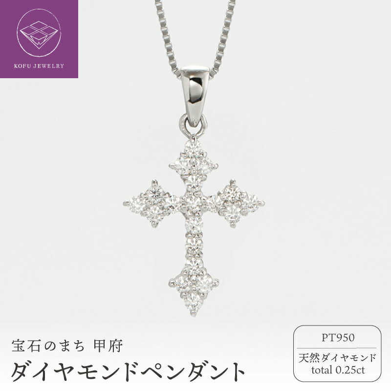 【ふるさと納税】＜ 甲府ジュエリー ＞ ペンダント ネックレス ジュエリー レディース アクセサリー プラチナ PT950 ダイヤモンド 0.25ct クロス 十字架 お守り ベネチアンチェーン 45cm ギフト プレゼント ジュエリーケース付 鑑別書付 保証書付 認定書付 k371-016