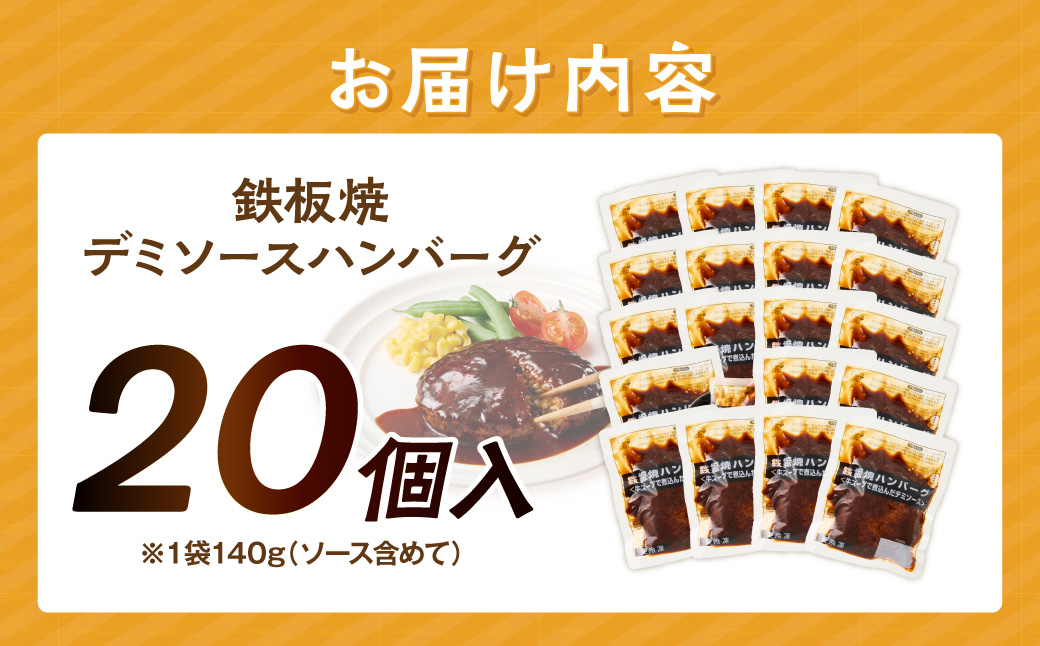 【A6-028】鉄板焼ハンバーグ デミソース 20個