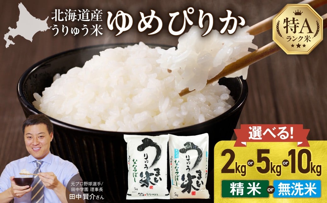 
            【選べる配送月】うりゅう米 ゆめぴりか 〈2kg or 5kg or 10kg / 精米 or 無洗米〉 お米 米 ごはん ご飯 特A 単一原料米 お弁当 国産 人気 おすすめ kome 雨竜町
          