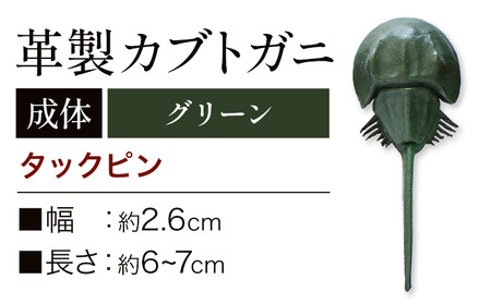 レザー革製 カブトガニタックピン グリーン アクセサリー