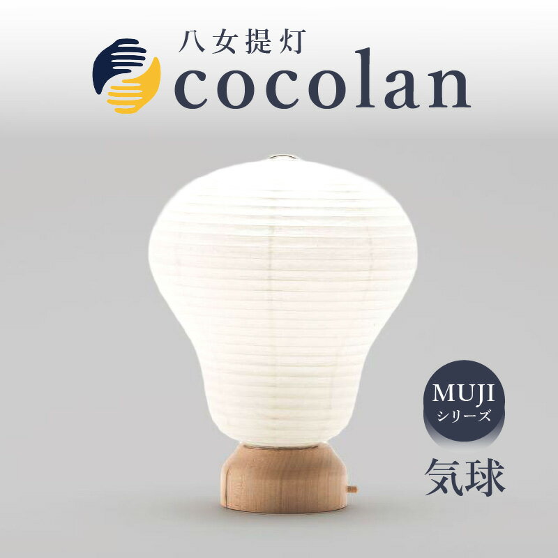 【ふるさと納税】【八女提灯】cocolan 気球（職人が生み出したインテリア提灯） ちょうちん 伝統工芸品 日本 職人技 温もり 光 ライト 電気 和紙 電池式 ギフト プレゼント コンパクト