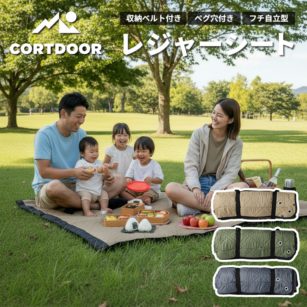 【ふるさと納税】＜選べるカラー＞【CORTDOOR】 レジャーシート サンドベージュ / フォレストグリーン / チャコールグレー 大判 ファミリーサイズ（大人5～6名） 200cm フチ自立型 ペグ穴付き 折りたたみ コンパクト ピクニックシート キャンプ用品 アウトドア BBQ 送料無料