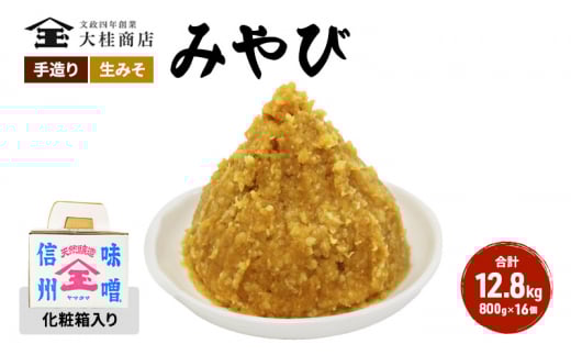 （R) 味噌 無添加 信州味噌 セット 大吟醸みそ 詰め合わせ 800g 化粧箱入 × 16個詰め みそ ご挨拶使いに 親しい方へのふるまいに 米みそ ミソ 調味料 ギフト 贈答 信州みそ 長野県 長野 上田市 上田 株式会社大桂商店 [№5312-0053]