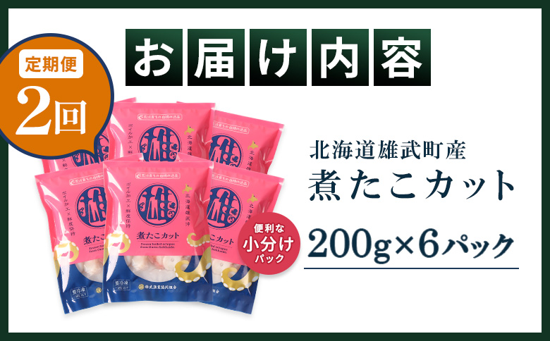 【定期便:2回】【北海道雄武町産】煮たこカット200g×6パック【07161】