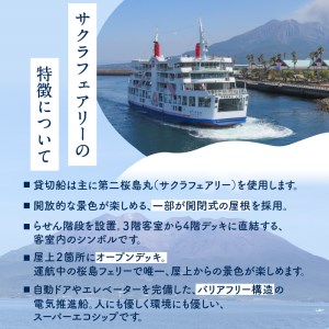 桜島フェリー貸切船クルーズ　K168-001 桜島 人気桜島 大人気桜島 人気ツアー 大人気ツアー 人気旅行 大人気旅行 観光旅行 観光ツアー 豪華旅行 豪華ツアー 国内旅行 国内ツアー 旅行 旅行チ
