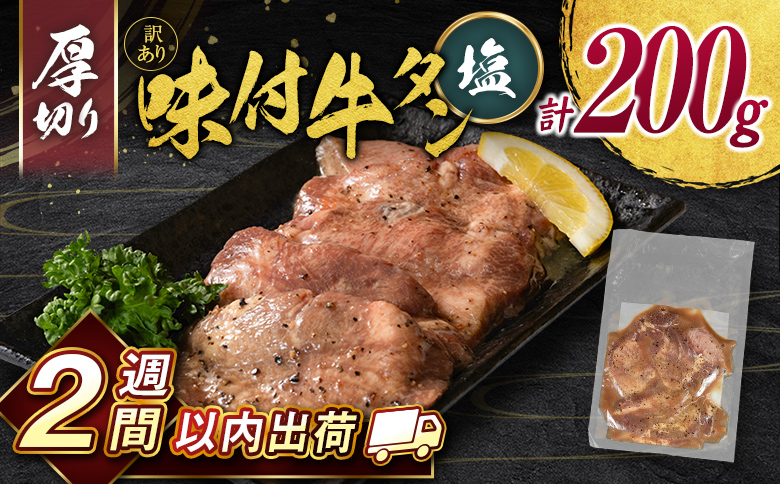 ＜2週間以内出荷＞訳あり 味付 牛タン 200g 厚切り 塩味 1パック スライス 小分け 不揃い 食べきり パック 冷凍 お試しパック【A336】