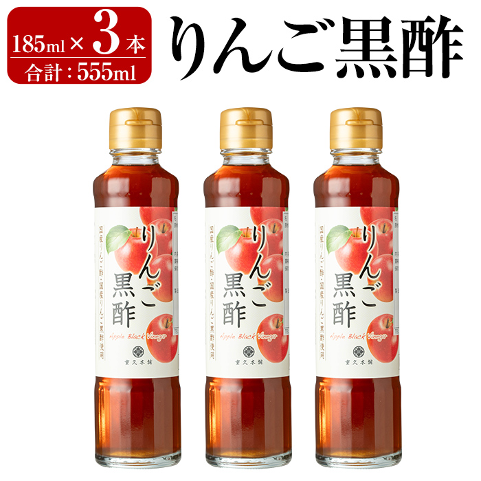 K-620-A りんご黒酢(185ml×3本 計555ml)【重久盛一酢醸造場】霧島市 りんご フルーツ黒酢 黒酢 酢 お酢 ビネガー 重久本舗