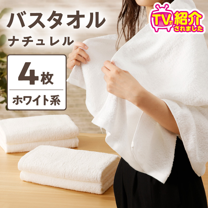 【TVで紹介！】ナチュレル 贅沢バスタオル 4枚（ホワイト系）【泉州タオル 国産 吸水 普段使い 無地 シンプル 日用品 家族 ファミリー】 G4593