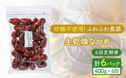 
【6回定期便】生乾燥なつめ 中パック400g【多々楽達屋】砂糖不使用 たたらちや tataratiya [MAD044]
